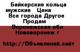 Байкерские кольца мужские › Цена ­ 1 500 - Все города Другое » Продам   . Воронежская обл.,Нововоронеж г.